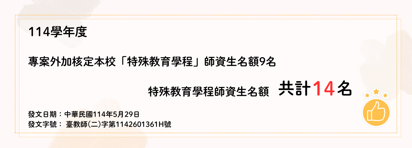 特教學程名額