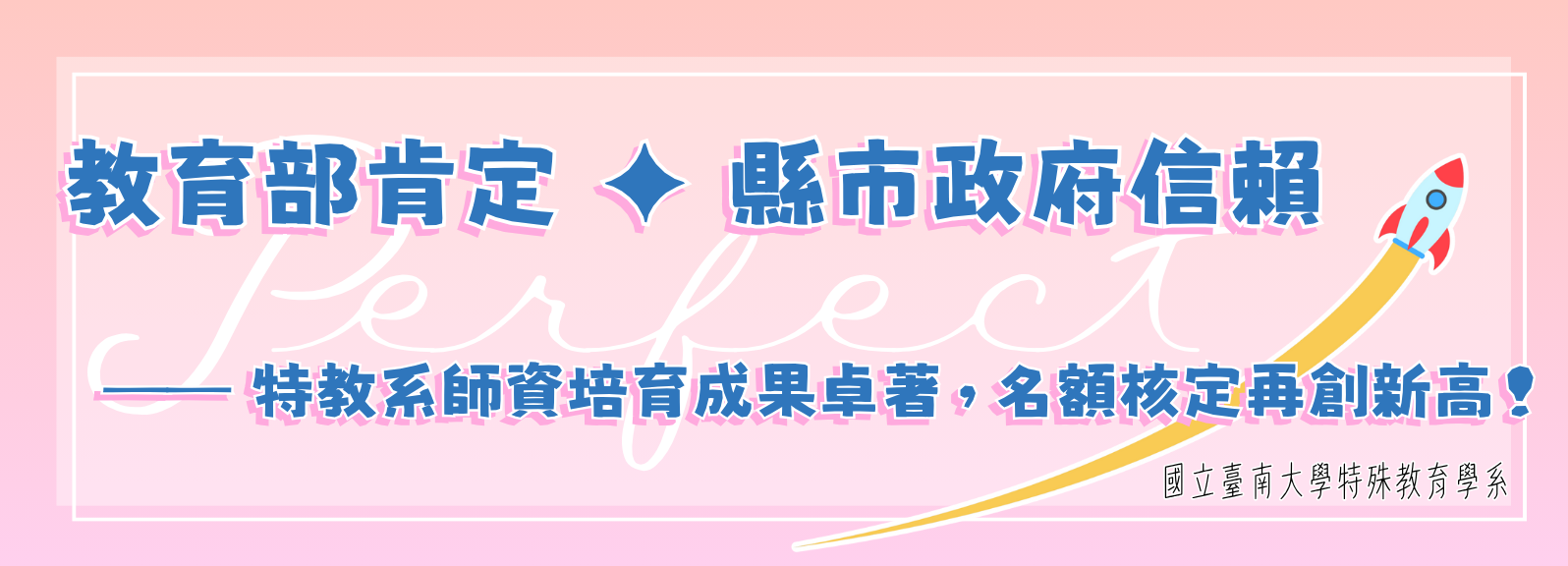 教育部肯定 ✦ 縣市政府信賴