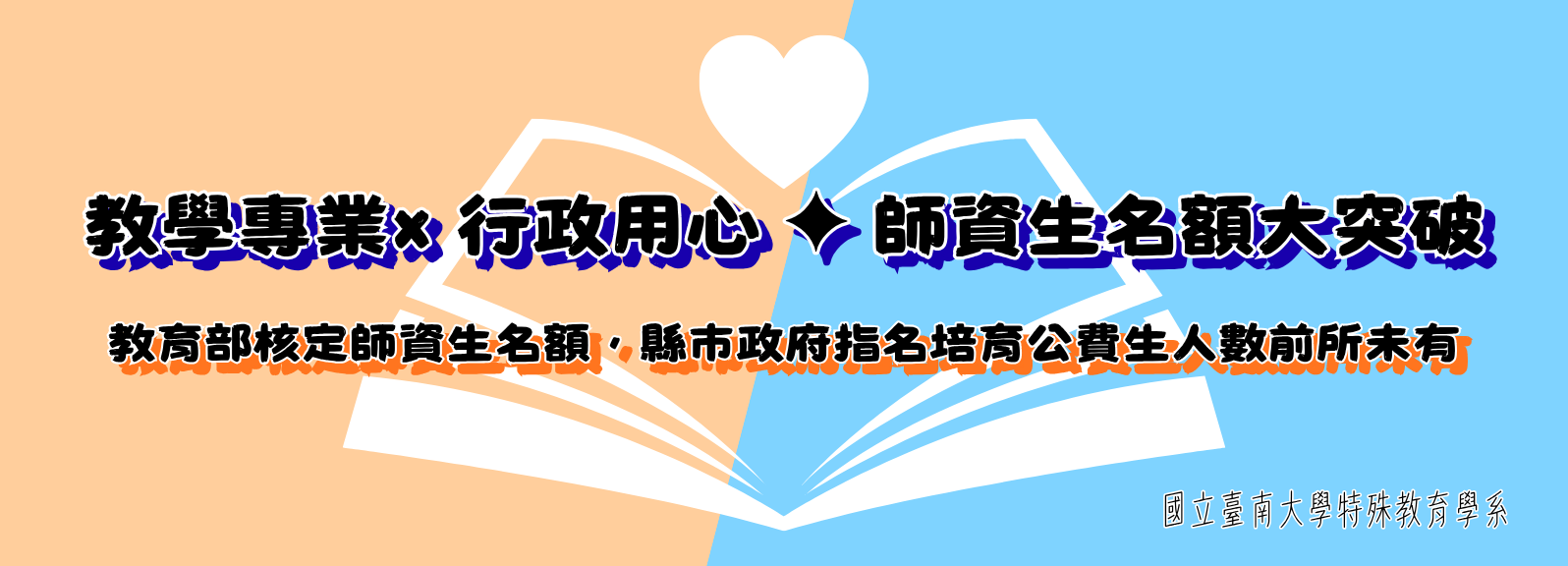 教學專業× 行政用心 ✦ 師資生名額大突破