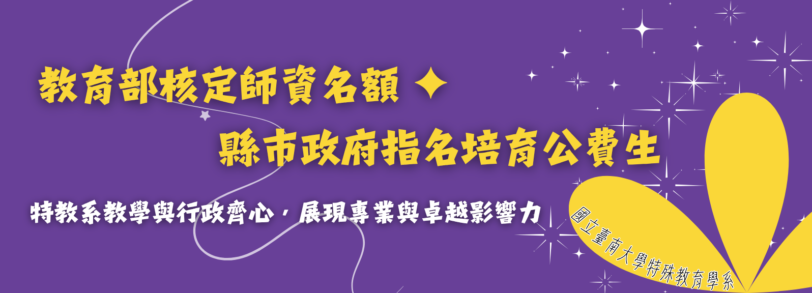 教育部核定師資名額 ✦  縣市政府指名培育公費生