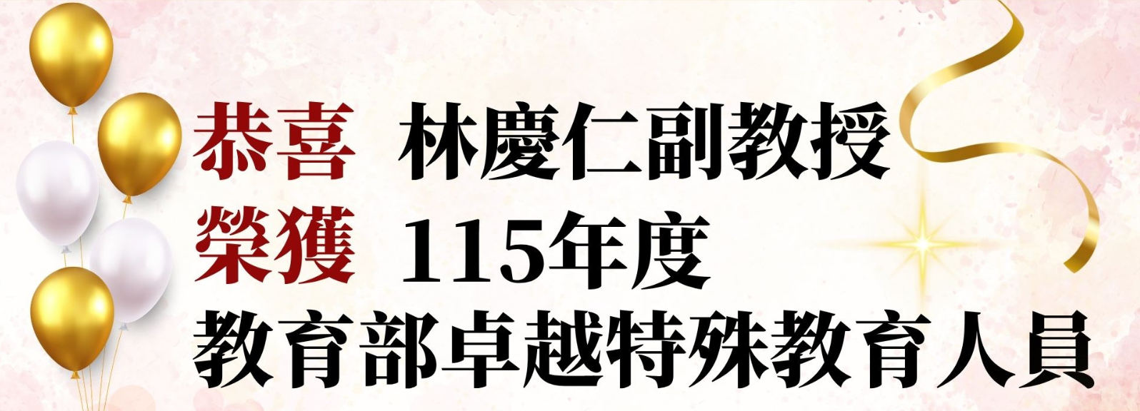 特殊教育優良人員