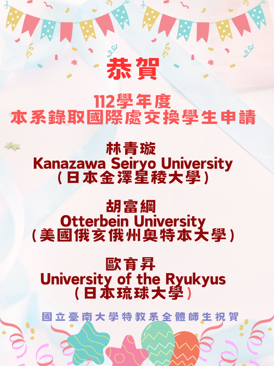 恭喜本系同學錄取國際交換學生申請